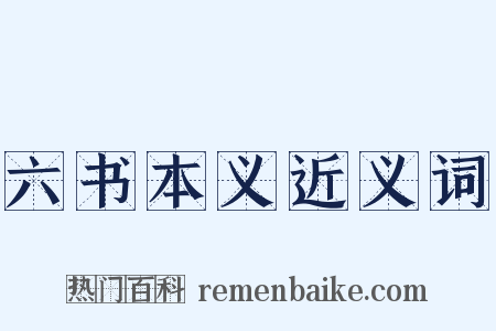 六书本义近义词是什么意思的图片